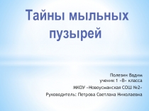 Презентация Тайны мыльных пузырей