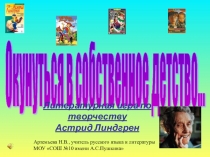 Литературная игра по творчеству Астрид Линдгрен