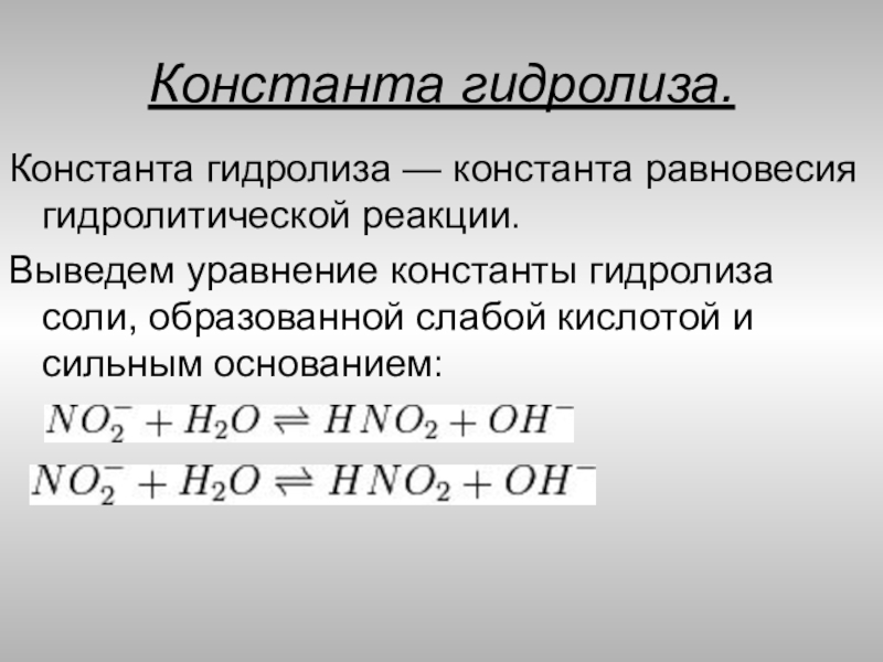 Определенная константа. Константа гидролиза. Выражение для константы гидролиза. Константа гидрализации. Константа гидролиза формула.