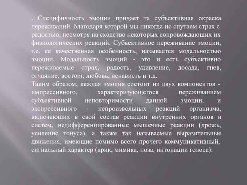 Субъективные переживания. Субъективное переживание эмоций. Субъективное переживание эмоции называется. Проблема специфичности эмоций в психологии. Внутренний компонент эмоций субъективное переживание.