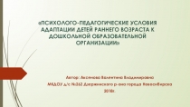 ПСИХОЛОГО-ПЕДАГОГИЧЕСКИЕ УСЛОВИЯ АДАПТАЦИИ ДЕТЕЙ РАННЕГО ВОЗРАСТА К ДОШКОЛЬНОЙ ОБРАЗОВАТЕЛЬНОЙ ОРГАНИЗАЦИИ