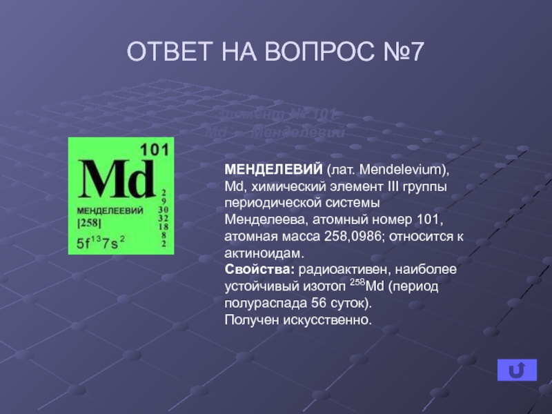 Номер презентация. Хим элемент менделевий. Менделевий химический 101. Менделевий в таблице Менделеева. Менделевий период группа Подгруппа.