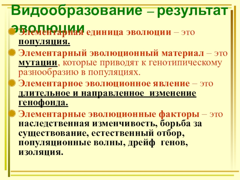 Естественный фактор эволюции. Элементарное эволюционное явление. Популяция элементарная единица эволюции. Элементарный эволюционный материал. Элементарные явления эволюции пример.