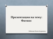 Презентация по физической культуре на тему Фитнес (9 класс)