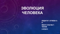 Презентация по биологии на тему Эволюция человека (9 класс)