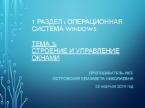 Презентация Управление и строение окон в ОС Windows