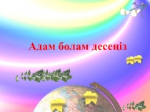 Адам болам десеңіз Кембридж тәсілі бойынша қысқа мерзімді жоспар 2 класс