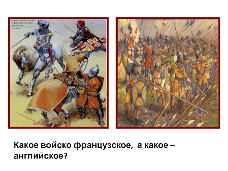 Какое войско находилось. Армии Англии и Франции в столетней войне. Войско англичан в столетней войне. Английское войско и французское войско. Продолжение столетней войны.