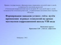 Формирование навыков устного счёта путём применения игровых технологий на уроках математики коррекционной школы VIII вида