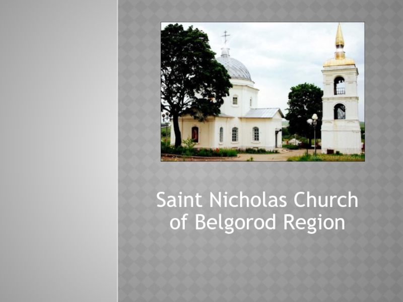 Презентация Презентация на английском языке Saint Nicholas Church