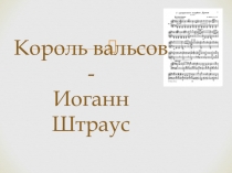 Презентация по музыке на тему  Король вальса Иоганн Штраус