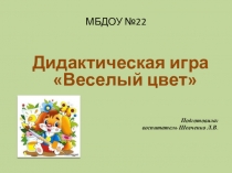 Мультимедийная презентация по ознакомлению с основами цветоведения. Дидактическая игра Веселый цвет