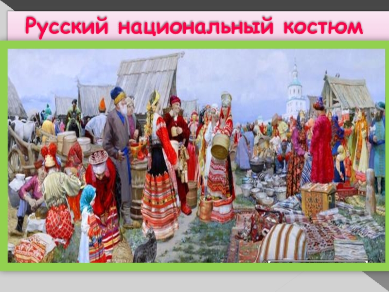 Презентация Презентация по изобразительному искусству на тему Русский народный праздничный костюм