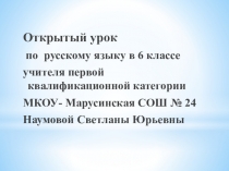 Презентация к открытому уроку по русскому языку Написание НЕ с деепричастием