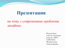 Презентация по изобразительному искусству на тему  Дизайн