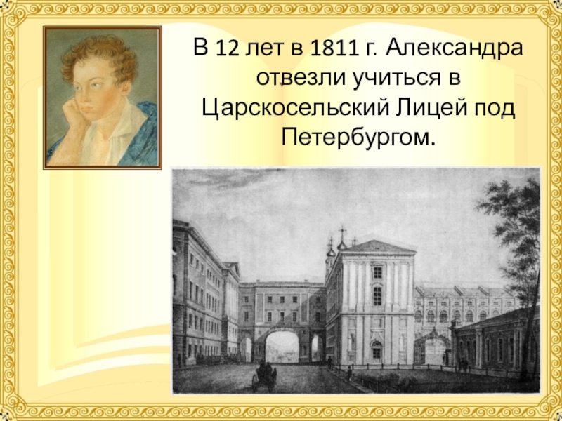 Г царскосельский лицей. Царскосельский лицей 1811-1817. Царскосельский лицей в 1811 году.