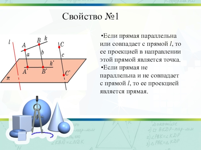 Параллельной проекцией прямой является. Параллельное и ортогональное проектирование. Площадь ортогональной проекции. Площадь ортогональной проекции. Изображение пространственных фигур.. Ортогональное проектирование презентация.