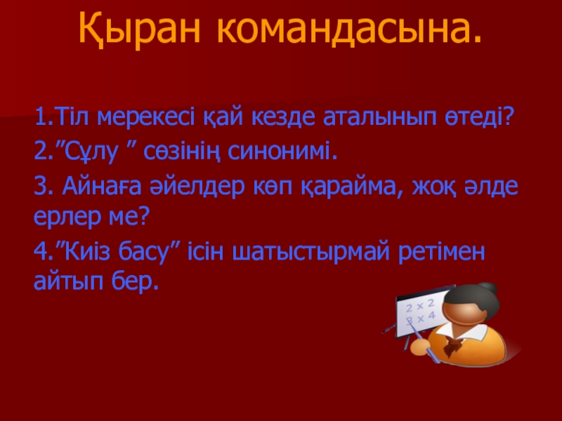 Тәртіпсіздік неден басталады презентация