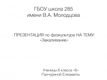 Закаливание