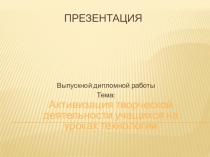 Активизация творческой деятельности учащихся на уроках технологии