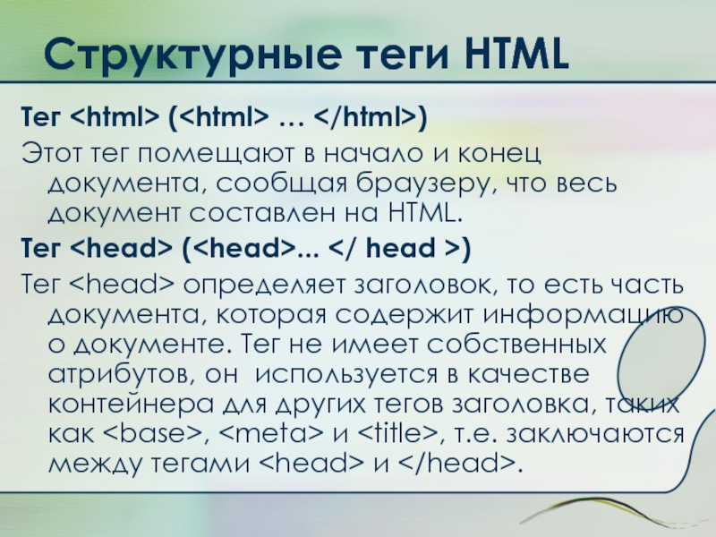 Структурные теги HTMLТег ( … )Этот тег помещают в начало и конец документа, сообщая браузеру, что весь