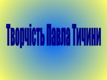 Творчість Павла Тичини Що таке поезія? Чи творить життя митця і його літературна спадщина один єдиний текст? Чи відокремлений авторський твір від життя автора?