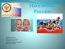 Презентация ,обобщающий урок Население России с элементами краеведения