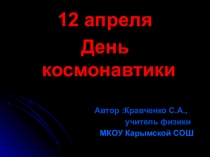 Презентация для классного часа на тему 12 апреля-День космонавтики