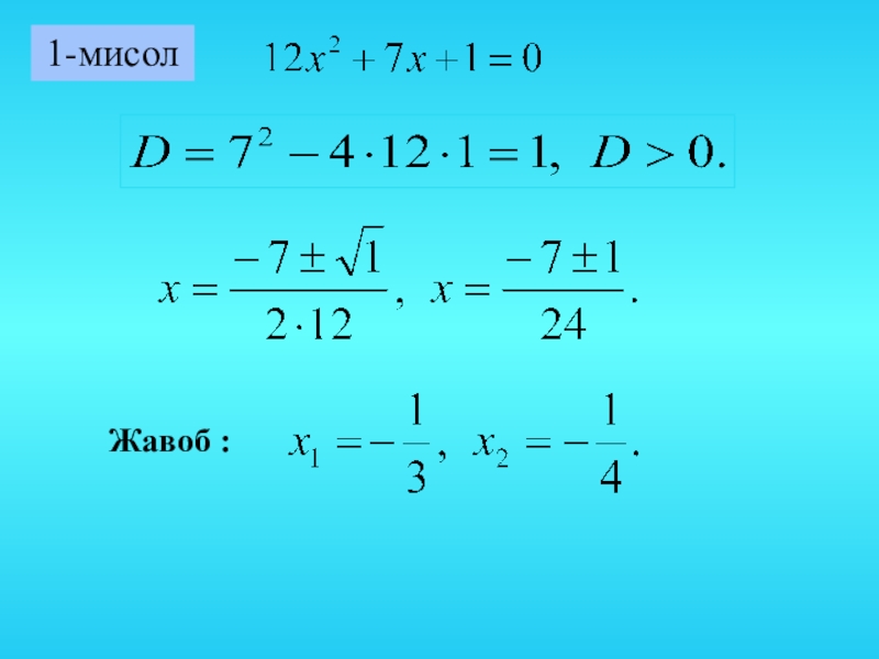 Дискриминант 1 формула 3. Формулы. Квадрат теңдеу шешу. Квадратное уравнение через дискриминант. Дискриминант формула k.
