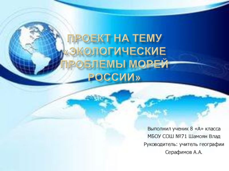 Презентация Проект по географии Экологические проблемы морей России