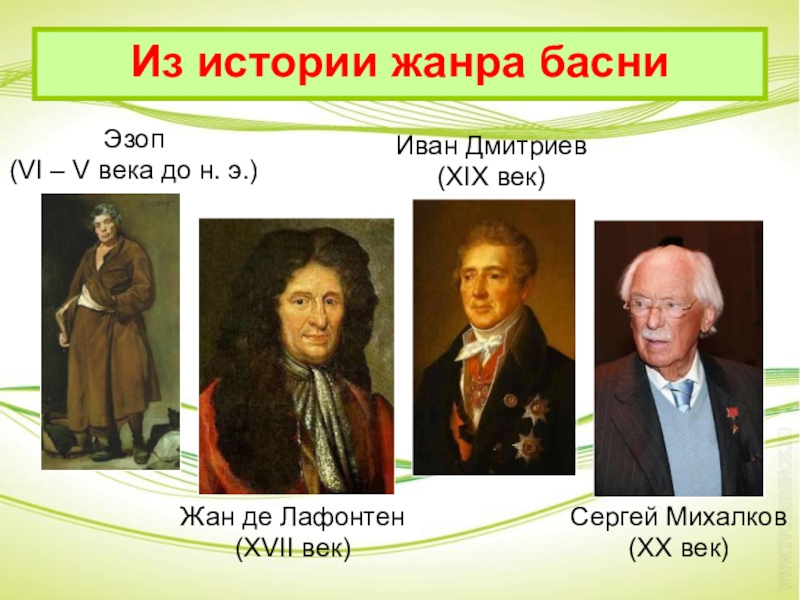 Русские баснописцы. Имена известных баснописцев. Баснописец американский. Баснописцы 19 века. Баснописцы классики.