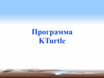 Презентация о программе KTurtle