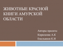 Защита проекта Животные Красной книги Амурской области