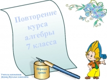 Повторение курса алгебры 7 класса