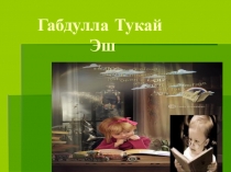 Презентация по татарскому языку и литературы на тему Габдулла Тукай
