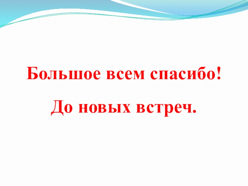 Спасибо до новых встреч картинки