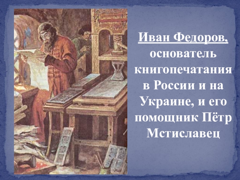 Петр мстиславец презентация