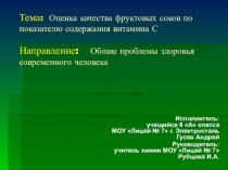 Презентация проектной работы Изучение содержания витамина С в соках