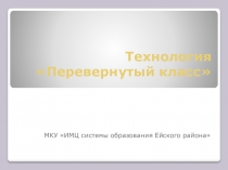 Презентация. Технология Перевернутый класс