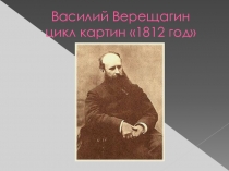 Презентация В. Верещагин. Серия картин 1812