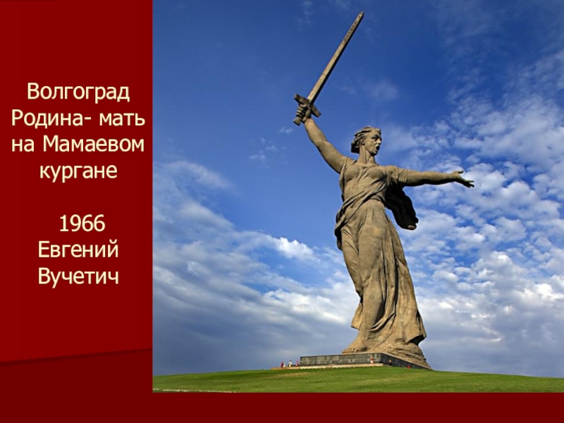 Образ истории народа. Триптих Родина мать Магнитогорск. Меч Победы воин освободитель Вучетич. Триптих Вучетича меч Победы. Вучетич Родина мать триптих.