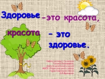 Классный час Здоровье-это красота, красота-это здоровье