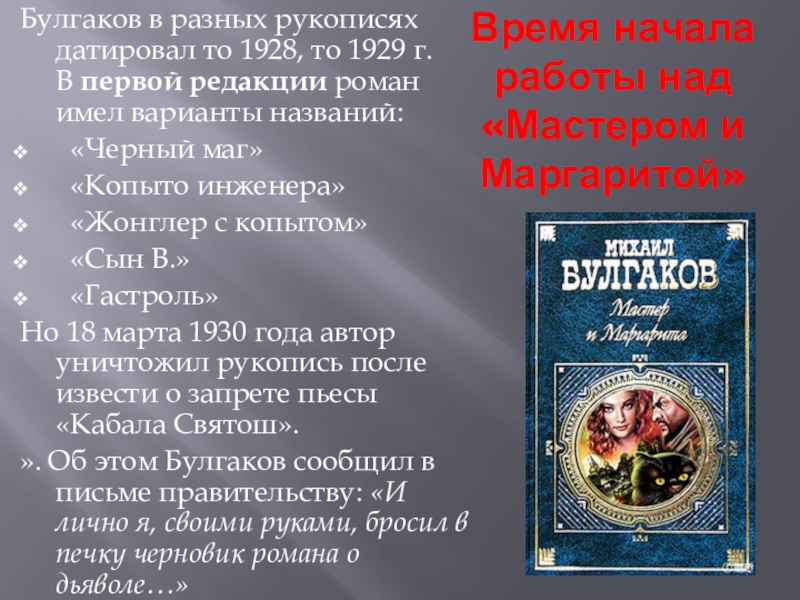 годы работы над мастером и маргаритой
