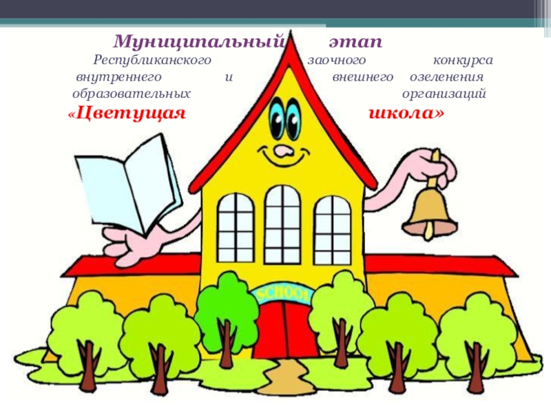 Презентация по биологииЦветущая школа