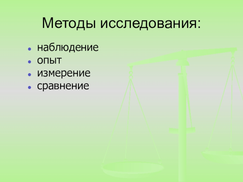 Методы исследования наблюдение эксперимент. Методы исследования наблюдение эксперимент измерение. Методы исследования: наблюдение, сравнение, измерение, эксперимент.. Методы изучения биологии наблюдение эксперимент измерение. Измерение, наблюдение, эксперимент – это методы познания.