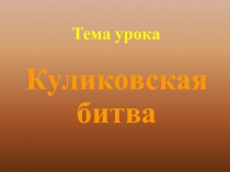 Куликовская битва презентация 4 класс