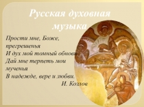 Презентация по музыке на тему Русская духовная музыка