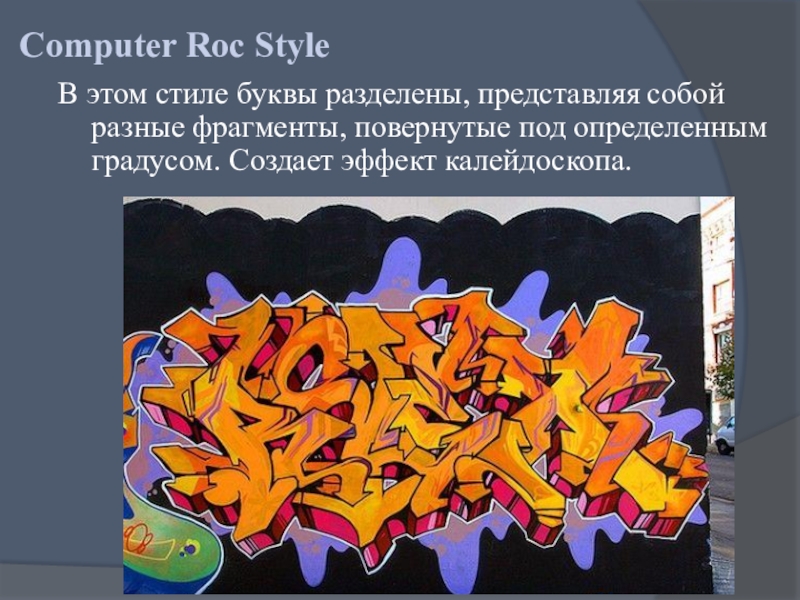 Под определенным. Computer Roc Style. Стиль Computer Roc Style. Стиль граффити Computer Roc Style. Computer Roc Style буквы.