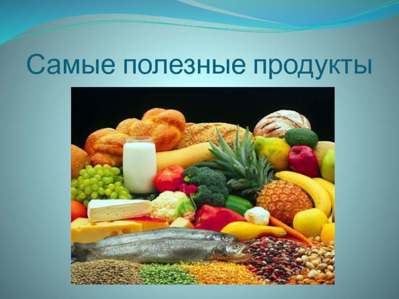 Презентация полезные продукты