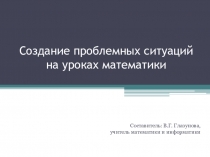 Презентация Создание проблемных ситуаций на уроках математики